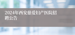 2024年西安慈爱妇产医院招聘公告