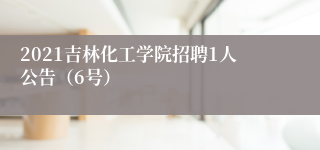 2021吉林化工学院招聘1人公告（6号）