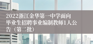 2022浙江金华第一中学面向毕业生招聘事业编制教师1人公告（第二批）