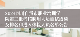 2024四川自贡市职业培训学院第三批考核聘用人员面试成绩及排名和进入体检人员名单公告