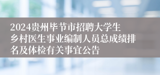 2024贵州毕节市招聘大学生乡村医生事业编制人员总成绩排名及体检有关事宜公告