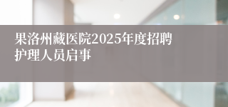 果洛州藏医院2025年度招聘护理人员启事