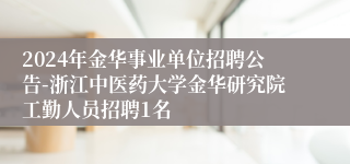 2024年金华事业单位招聘公告-浙江中医药大学金华研究院工勤人员招聘1名