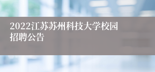 2022江苏苏州科技大学校园招聘公告