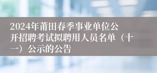 2024年莆田春季事业单位公开招聘考试拟聘用人员名单（十一）公示的公告