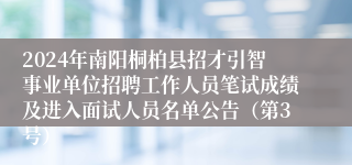 2024年南阳桐柏县招才引智事业单位招聘工作人员笔试成绩及进入面试人员名单公告（第3号）