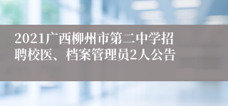 2021广西柳州市第二中学招聘校医、档案管理员2人公告