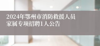 2024年鄂州市消防救援人员家属专项招聘1人公告