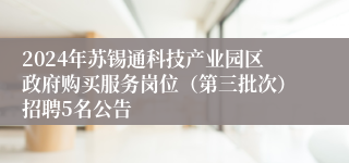 2024年苏锡通科技产业园区政府购买服务岗位（第三批次）招聘5名公告