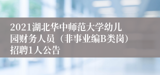 2021湖北华中师范大学幼儿园财务人员（非事业编B类岗）招聘1人公告