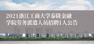 2021浙江工商大学泰隆金融学院劳务派遣人员招聘1人公告