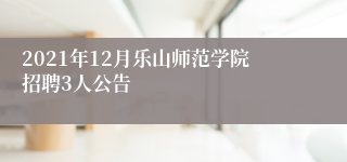 2021年12月乐山师范学院招聘3人公告