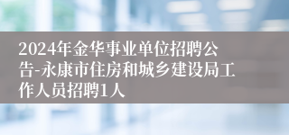 2024年金华事业单位招聘公告-永康市住房和城乡建设局工作人员招聘1人