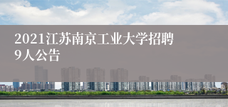 2021江苏南京工业大学招聘9人公告