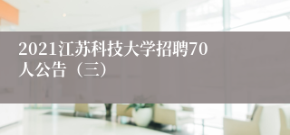 2021江苏科技大学招聘70人公告（三）