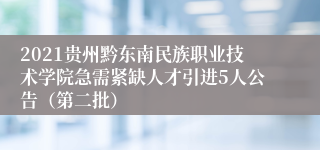 2021贵州黔东南民族职业技术学院急需紧缺人才引进5人公告（第二批）