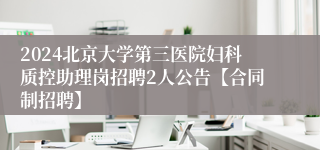 2024北京大学第三医院妇科质控助理岗招聘2人公告【合同制招聘】