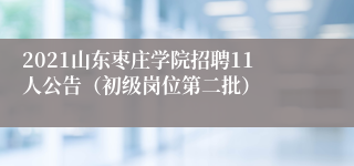 2021山东枣庄学院招聘11人公告（初级岗位第二批）