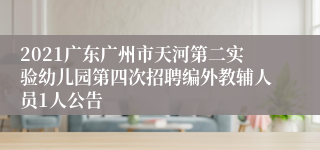 2021广东广州市天河第二实验幼儿园第四次招聘编外教辅人员1人公告