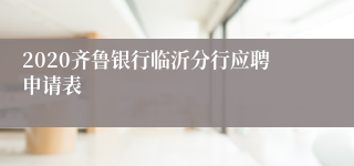 2020齐鲁银行临沂分行应聘申请表