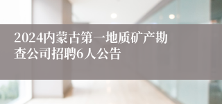 2024内蒙古第一地质矿产勘查公司招聘6人公告