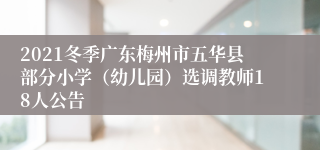 2021冬季广东梅州市五华县部分小学（幼儿园）选调教师18人公告