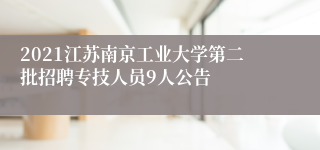 2021江苏南京工业大学第二批招聘专技人员9人公告