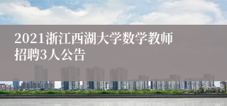 2021浙江西湖大学数学教师招聘3人公告