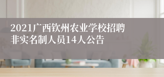 2021广西钦州农业学校招聘非实名制人员14人公告