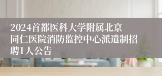 2024首都医科大学附属北京同仁医院消防监控中心派遣制招聘1人公告