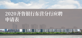 2020齐鲁银行东营分行应聘申请表