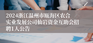 2024浙江温州市瓯海区农合实业发展公司仙岩资金互助会招聘1人公告