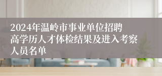 2024年温岭市事业单位招聘高学历人才体检结果及进入考察人员名单