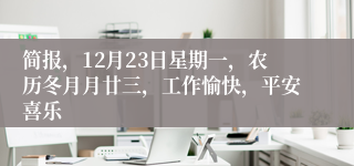 简报，12月23日星期一，农历冬月月廿三，工作愉快，平安喜乐