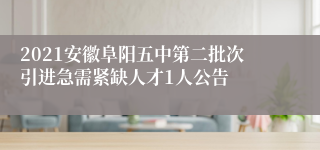 2021安徽阜阳五中第二批次引进急需紧缺人才1人公告