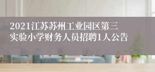 2021江苏苏州工业园区第三实验小学财务人员招聘1人公告