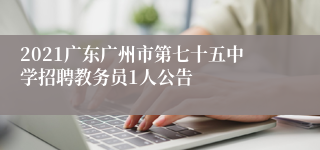 2021广东广州市第七十五中学招聘教务员1人公告