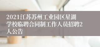 2021江苏苏州工业园区星湖学校临聘合同制工作人员招聘2人公告