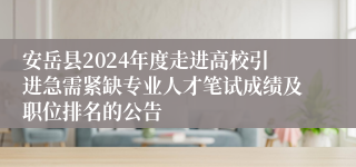 安岳县2024年度走进高校引进急需紧缺专业人才笔试成绩及职位排名的公告