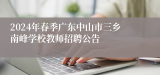 2024年春季广东中山市三乡南峰学校教师招聘公告