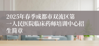 2025年春季成都市双流区第一人民医院临床药师培训中心招生简章