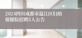 2024四川成都市温江区妇幼保健院招聘5人公告