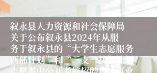 叙永县人力资源和社会保障局 关于公布叙永县2024年从服务于叙永县的“大学生志愿服务西部计划”和“三支一扶”计划志愿者中公开考核招聘乡镇事业单位工作人员笔试成绩的公告