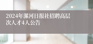 2024年漯河日报社招聘高层次人才4人公告