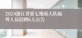 2024浙江省第七地质大队编外人员招聘6人公告