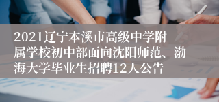 2021辽宁本溪市高级中学附属学校初中部面向沈阳师范、渤海大学毕业生招聘12人公告