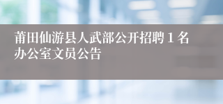 莆田仙游县人武部公开招聘１名办公室文员公告