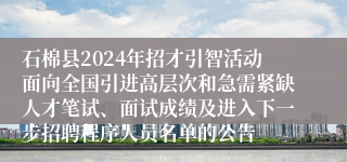 石棉县2024年招才引智活动面向全国引进高层次和急需紧缺人才笔试、面试成绩及进入下一步招聘程序人员名单的公告