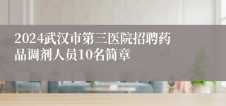 2024武汉市第三医院招聘药品调剂人员10名简章