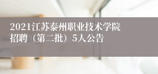 2021江苏泰州职业技术学院招聘（第二批）5人公告